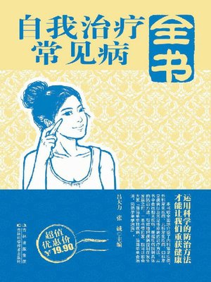 自我治疗常见病全书 - ebook